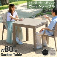 最大7%クーポン10/3-5★ ガーデンテーブル 幅80cm 単品 テーブル単品 庭用 ダイニング 屋外用 屋外用テー…