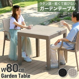 最大7%クーポン10/3-5★ ガーデンテーブル 幅80cm 単品 テーブル単品 庭用 ダイニング 屋外用 屋外用テーブル 屋外テーブル 外用テーブル ベランダ 外用 バルコニー ガーデン ガーデン家具 ラタン調 ラタン風 おしゃれ 80テーブル 2人用 4人用 クアロア