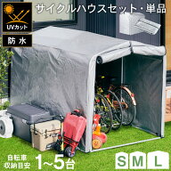 7%クーポン14-15日★ アルミサイクルハウス S M L 2台用 1台用 3台用 5台用 替えカバー 物置 屋外 自転車…