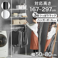 先着50%クーポン10日20時★ 突っ張りラック 3段 幅伸縮式 省スペース スリム おしゃれ 突っ張り 壁面 収…