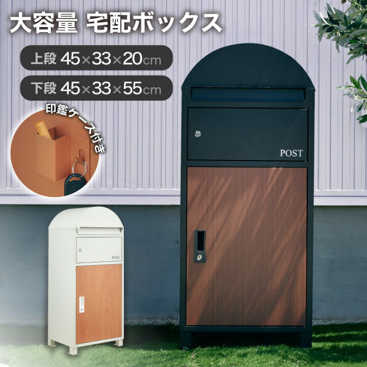 楽天市場】7%クーポン 3/23迄☆ 宅配ボックス 大型 防水 一戸建て用 