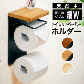 ポイント7倍 23-25日★ トイレットペーパーホルダー おしゃれ 2連 縦 省スペース ペーパーホルダー カバー トイレ用品 北欧 カジュアル ホルダー 収納 お手洗い 棚 トイレットペーパー シンプル アイアン風 スチール 木製 スタンド 飾り棚 棚付き 戸建て 完成品