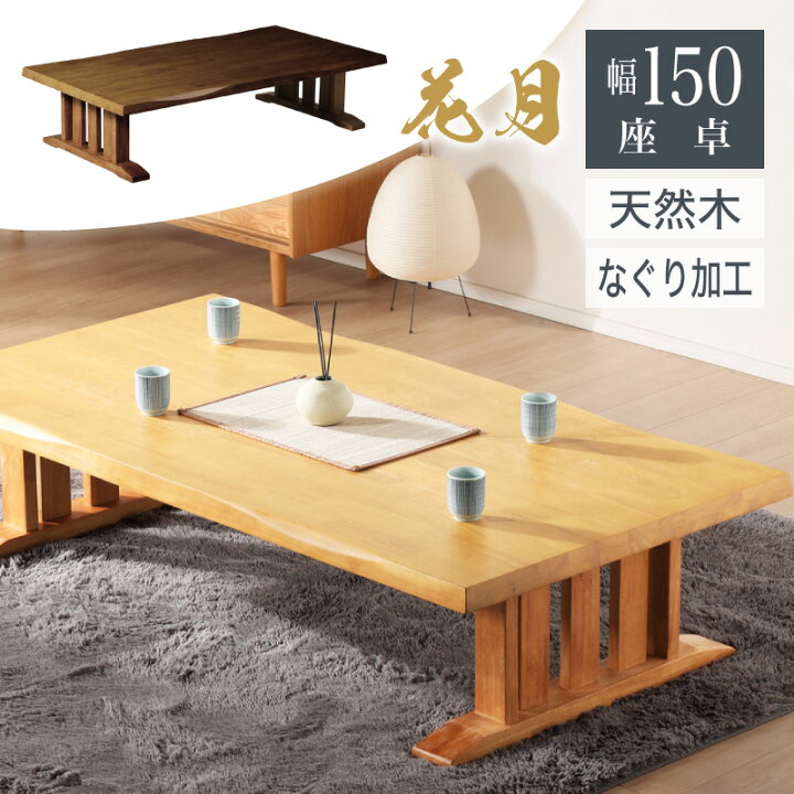 楽天市場】レビュー特典あり！☆ 座卓 テーブル 幅150 150cm ロー  