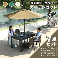 先着50%クーポン8/9 20時★ ガーデンテーブル チェア テーブルセット パラソル パラソル付き 7点 4人掛け…