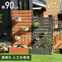 5%クーポン6/11まで★ 楽ラン1位 ウッドフェンス 90×180 90×150 目隠しフェンス ウッド 木製 人工木 プランターフェ…