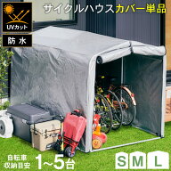 7%クーポン8/14-16★ カバー単品 カバーのみ アルミサイクルハウス サイクルハウス S M L 2台用 3台用 5…