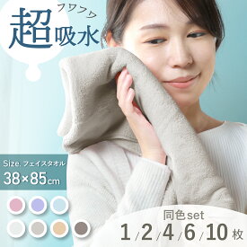 20%クーポン3/11まで★ 超吸水 フェイスタオル マイクロファイバータオル タオル マイクロファイバー フェイス 超吸水 吸水 速乾 ふわふわ 柔らかい 38×85 10枚セット 6枚セット 4枚セット 2枚セット 1枚 おしゃれ かわいい まとめ買い セット ロスカ