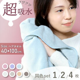 30%クーポン26日まで★ 超吸水 ヘアタオル ヘアドライタオル タオル 髪用タオル 速乾 マイクロファイバー マイクロファイバータオル ヘアータオル ヘアードライタオル 速乾タオル 吸水 40×100cm スポーツタオル フェイスタオル ドライヤー 髪を乾かす ロスカ