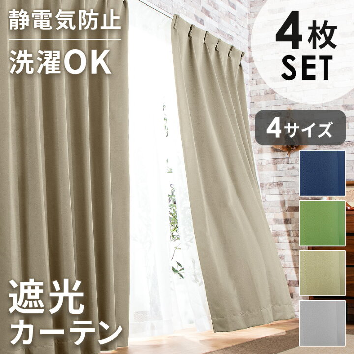 楽天市場】30%クーポン20日まで☆ カーテン 4枚セット 遮光 1級 2級 