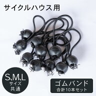 先着50%クーポン24日20時★ サイクルハウス専用 ゴムバンド 10個セット サイクルハウス カバー シート ハ…