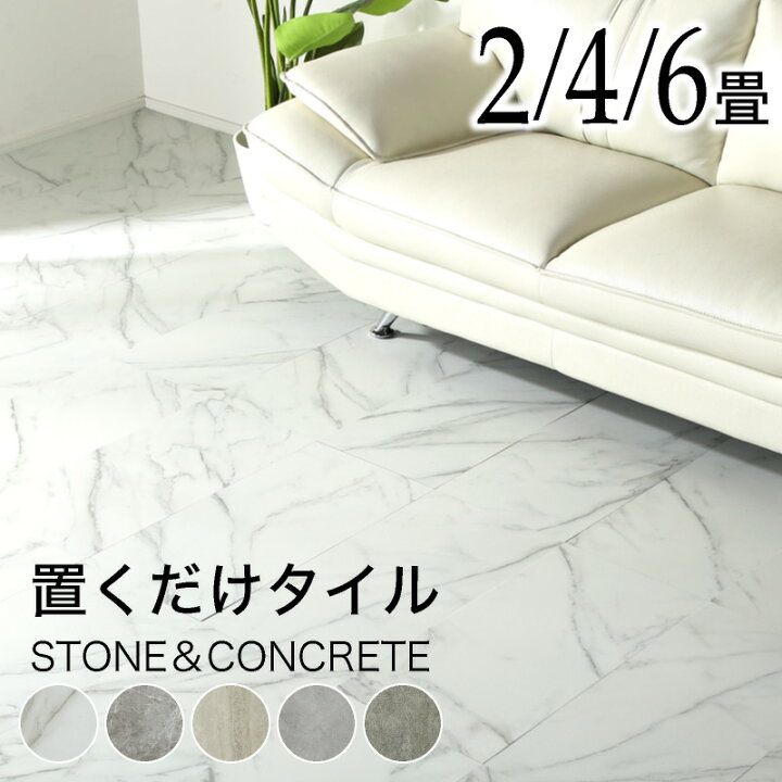 楽天市場】レビュー特典あり！☆ 置くだけ フロアタイル 大理石調 2畳 