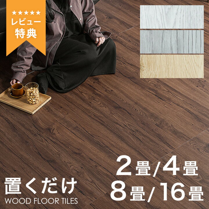 楽天市場】7%クーポン 17-20日☆ フロアタイル 置くだけ 2畳 4畳 8畳 