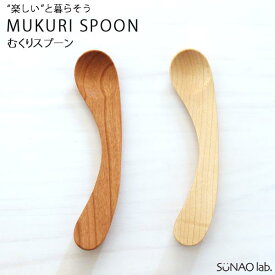 7%クーポン 8/9-11★ 日本製 むくり ベビースプーン食器 スプーン カトラリー 幼児用食器 子供用 ベビー 離乳食 木製 天然木 天然素材 チェリー メープル ナチュラル シンプル おしゃれ かわいい ギフト プレゼント 出産祝い 右利き用 SUNAOLAB. スナオラボ