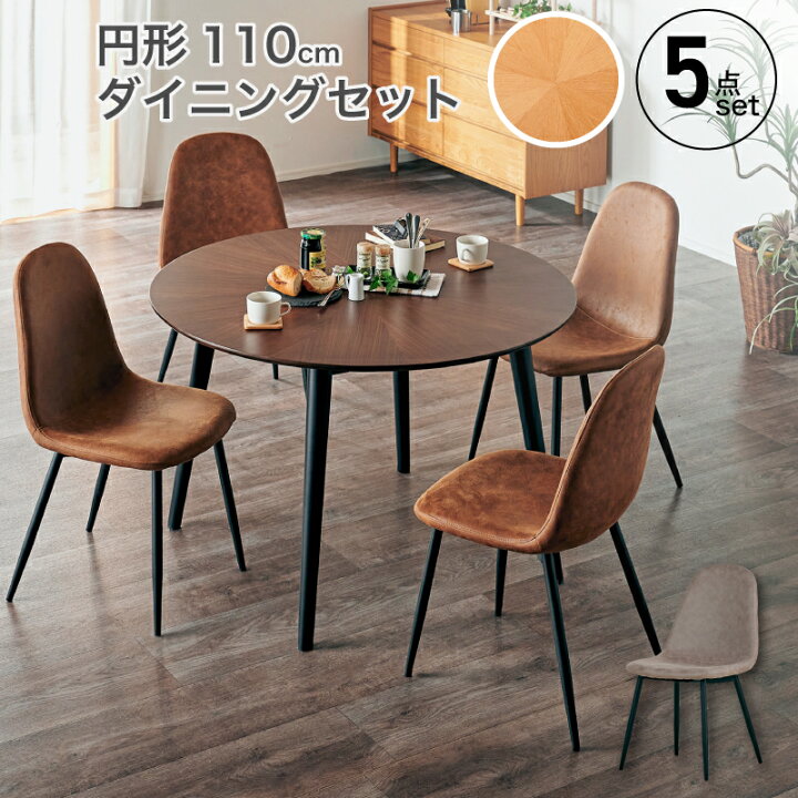 楽天市場】先着10%クーポン 5/15☆ ダイニングセット 5点セット 丸 