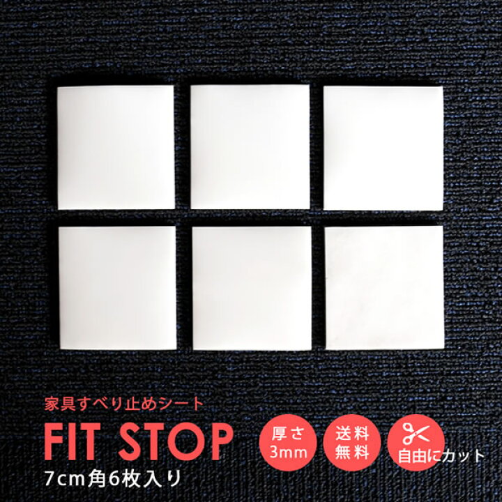 楽天市場 5 クーポン Pt2倍 11日迄 家具すべり止めシート フィットストップ 7cm角 6枚入り 家具 スベリ止め キズ防止 防音 フローリング タタミ フリーカット 滑りどめ 滑り止め 地震対策 衝撃吸収 ガラス ソファ テーブル 固定 ずれない 滑らない すべらない 家具