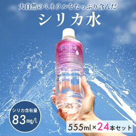 P5倍+クーポン 30-31日★ シリカ水 555ml 24本 まとめ買い シリカ含有量 83mg L カラダの基礎をつくるといわれる シリカ水 水 ナチュラル ミネラルウォーター ギフト プレゼント 贈り物 飲みやすい 美味しい おいしい 軟水 ヨガ 美容健康 友桝飲料