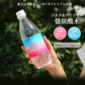 7%クーポン+P2倍 27日まで★ シリカ＆バナジウム強炭酸水 500ml 24本 まとめ買い 強炭酸水 炭酸 強い 強め サイダー 無糖 糖類ゼロ ノンカロリー カロリーゼロ ハイボール 割材 ソーダ ギフト シリカ 飲みやすい 富士山 水 バナジウム 友桝飲料