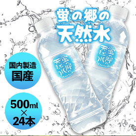 P5倍+クーポン 30-31日★ 蛍の郷の天然水 500ml 24本 ミネラルウォーター 水 天然水 飲料水 地下採水 岐阜県 無糖 まとめ買い ケース買い セット ペットボトル 500ミリ お中元 お歳暮 ギフト プレゼント 贈り物 佐賀 友桝飲料 飲み物 飲料