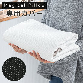 ポイント5倍 4/30まで★ マジカルピロー専用カバー 枕カバー マクラカバー 単品 専用カバー 枕 洗い替え 洗い変え カバー マジカルピロー マクラ まくら 安眠 いびき 肩こり 首こり ストレートネック 母の日 父の日 敬老の日 ギフト プレゼント 贈り物