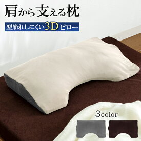 P10倍SALE 20-21日★ 肩から支える 3Dピロー まくら 枕 マクラ 安眠 いびき 予防 肩こり 首こり 不眠 解消 負担 安眠枕 通気性 メッシュ 立体構造 母の日 父の日 敬老の日 ギフト プレゼント 贈り物 カバー付き beddingcat-1