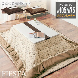 58%OFF 6/4 20時開始★ こたつセット UV天板 105×75 105cm こたつテーブル こたつ掛布団 こたつ敷布団 フィエスタ 長方形 ホワイト ブラック モノトーン 光沢 布団セット 布団付き 座卓 テーブル リビングテーブル 節電 省エネ ブラウン ベージュ 06SS