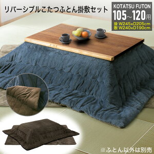 10%クーポン26日まで★ こたつ布団 掛敷セット 長方形 約 245×205cm 105-120cmテーブル用 掛け布団 敷き布団 105cm 120cm コタツ布団 コタツ用 こたつ用 ふとん おしゃれ コタツ こたつ 布団 厚掛 北欧