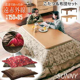 7%クーポン+P2倍 27日まで★ こたつセット UV天板 150×85 150cm こたつテーブル こたつ掛布団 こたつ敷布団 サニー 長方形 家具調 木製 おしゃれ 木目 布団セット 布団付き 花柄 座卓 テーブル リビングテーブル 節電 省エネ ブラウン ベージュ