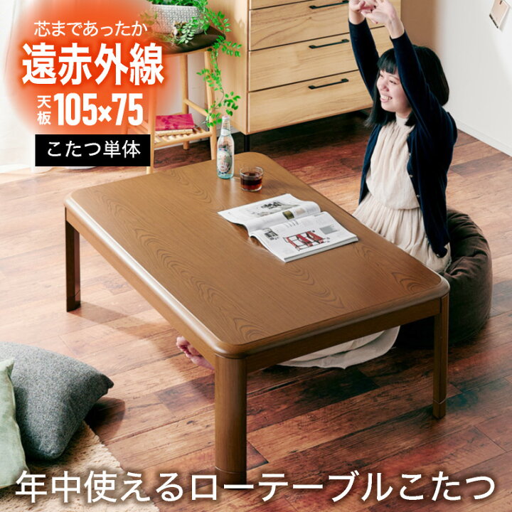 楽天市場】7%クーポン4/12まで☆ こたつ テーブル おしゃれ 105 長方形 