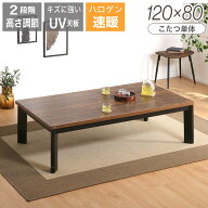 最大10%クーポン27日迄★ こたつテーブル 長方形 幅120cm おしゃれ 北欧 ロー テーブル 家具調こたつ 木…
