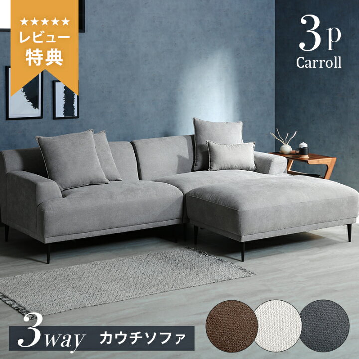 LOWYA3人掛けカウチソファとFrancfrancとIKEAのクッションを格安でお 