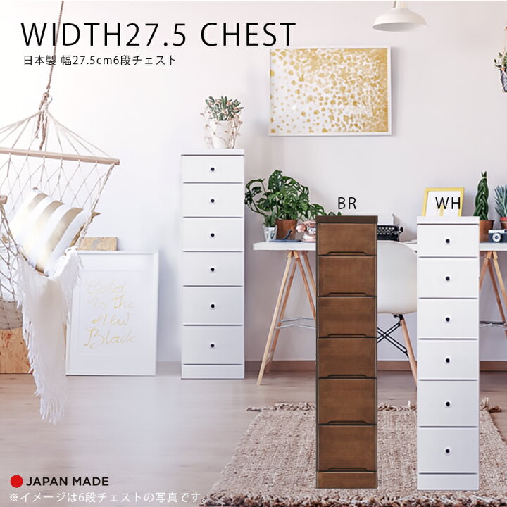 楽天市場 チェスト スリムチェスト 隙間収納 6段 北欧 おしゃれ かわいい 完成品 日本製 国産 幅27 5cm 小さめ 白 茶色 奥行40cm 引出し リビング収納 玄関収納 キッチン収納 子供部屋 書斎 ホワイト ブラウン 家具10point