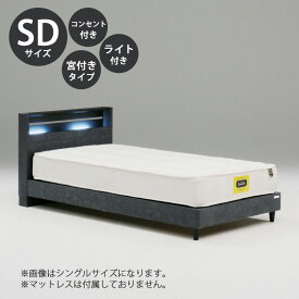 【先着で10%off】 ベッド ベッドフレーム 本体 セミダブル サイズ おすすめ 幅123cm おしゃれ 北欧 キャビネットタイプ SDサイズ SDベッドフレーム 木製 高さ81cm 寝具 コンセント付き LED照明付き