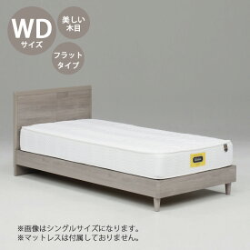 ベッド ベッドフレーム 本体 ワイドダブル サイズ おすすめ 幅157cm おしゃれ 北欧 フラットタイプ WDサイズ WDベッドフレーム 木製 高さ83cm 寝具