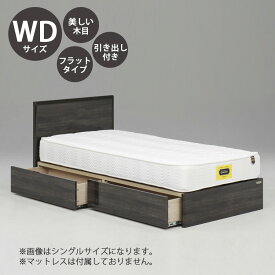 ベッド ベッドフレーム 本体 ワイドダブル サイズ おすすめ 幅157cm おしゃれ 北欧 フラットタイプ WDサイズ WDベッドフレーム 木製 高さ83cm 寝具 引き出し付き
