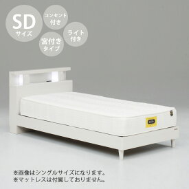 【先着で10%off】 ベッド ベッドフレーム 本体 セミダブル サイズ おすすめ 幅123cm おしゃれ 北欧 キャビネットタイプ SDサイズ SDベッドフレーム 木製 高さ83cm 寝具 コンセント付き LED照明付き