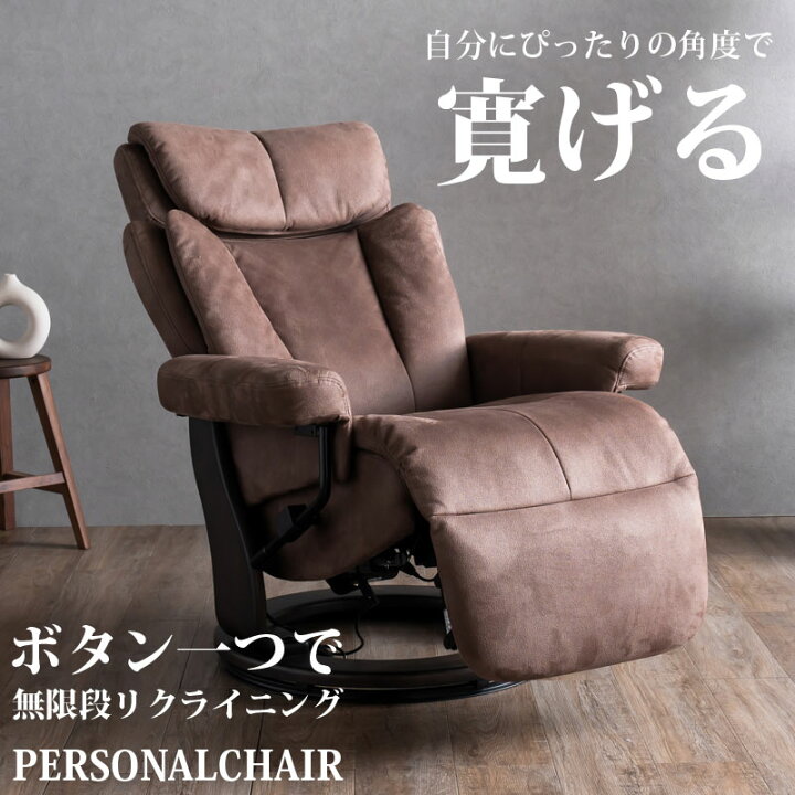 楽天市場】リクライニングチェア パーソナルチェア 電動 ファブリック  