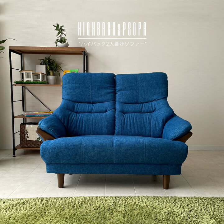 楽天市場 ソファー 2人掛け 2pソファ コンパクト ハイバック ハイバックソファー 無垢 フレーム カラフル おしゃれ かわいい モダン 北欧 カフェ ファブリック 座面高40 幅125 二人掛け リビングソファー レッド ブルー ブラウン 家具10point