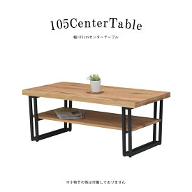 【28時間限定10%off】 センターテーブル おしゃれ 北欧 テーブル リビングテーブル ローテーブル 家具 高級感 座卓 机 無垢 シンプル デスク 幅105 木製 モダン テレワーク 和風 長方形 アンティーク