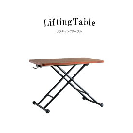 昇降テーブル テーブル おしゃれ 北欧 幅90 リビングテーブル リフティングテーブル 折りたたみ 持ち運び 便利 調整 使用用途 簡単 誰でも簡単 リビング 書斎 ウォールナット アンティーク