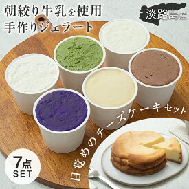 P3倍 18日まで◆ セット 6個入 チーズケーキセット ジェラート アイス セット チョコレート オレンジ なるとオレンジ 濃厚ミルク 塩ミルク おのころ雫塩 淡路島 生乳 朝しぼり ご当地グルメ 冷凍 スイーツ ギフト 詰め合わせ お中元 アイスクリーム