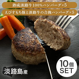 P5倍SALE 24-30日◆ 淡路牛100% えびす餅豚お合い挽き ハンバーグ 2種ハンバーグセット 150g×10 食べ比べ 冷凍 生ハンバーグ 冷凍 食品 肉 玉ねぎ 惣菜 お取り寄せ グルメ おかず 贅沢グルメ 国産 淡路島 淡路島の恵み 贈り物 ギフト プレゼント ご褒美