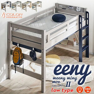 レビュー特典あり!◆ ロフトベット イーニー LOFT Mid II 安心安全の LED照明付き LEDライト 宮棚付き コンセント スノコ フック 棚 天板 デスク 耐震構造 システムベッド 社員寮 学生寮 ゲスト