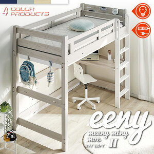 レビュー特典あり!◆ ロフトベット 耐荷重500kg イーニー LOFT High II Beamstructure 特許構造 安心安全の LED照明付き LEDライト 宮棚付き コンセント スノコ フック 棚 天板 デスク 耐震構造 システ