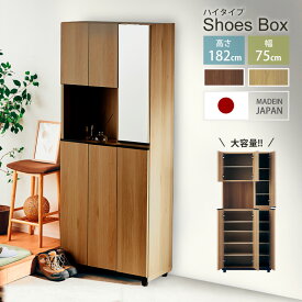 38%OFF 12/4 20時開始◆シューズボックス 下駄箱 靴箱 幅75 ハイタイプ ミラー付き おしゃれ シンプル コンパクト 大容量 24足 消臭シート貼り 洗える お手入れ簡単 木製 玄関収納 靴収納 靴棚 シューズラック 日本製 国産 くつ箱 靴入れ 棚 シャルケ