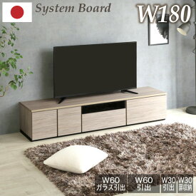 10%OFFクーポン 6/11迄◆ 日本製 国産 組み合わせ自由 180cm テレビボード テレビ台 180 TVラック TVボード TV台 ローボード AVボード リビングボード 収納 おしゃれ 木目 グレー ブラウン ローボード アネル 180 天板1800+600ガラス+600引出+300引出+300扉