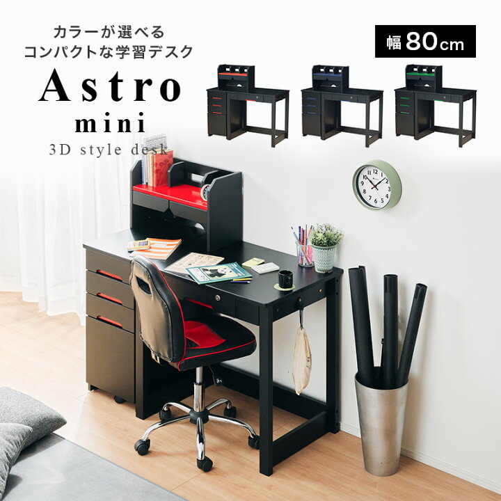 楽天市場 送料無料 学習机 キッズ 子供部屋 Astromini アストロミニ 3dデスク コンパクト 学習デスク ブラック かっこいい クール 黒 レッド ネイビー グリーン デスク 勉強机 つくえ ゲーミング 勉強デスク 組み換え自由 ワゴン Kagu8 カグ8