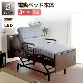 P5倍SALE 24-30日◆ 電動ベッド 介護ベッド リクライニングベッド 家庭用 シングルベッド シングル ベッド 電動 電動リクライニング 介護 介護用 介助 高さ調整 昇降 昇降式 ベッド単品 電動ベッド H MFB-8563 UJS 3モータータイプ