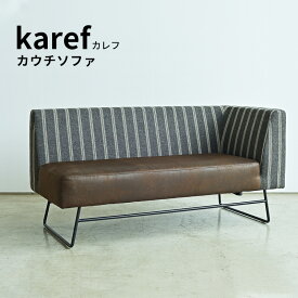 10%OFFクーポン 6/11迄◆ カレフ karef ソファ ソファー カウチソファ コーナーソファ 2P 2人掛け 2人用 スチール脚 鉄脚 アイアンレッグ インダストリアル カウチ単品 リビング ダイニング ファブリック 布地 合皮