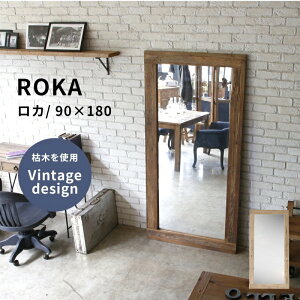 レビュー特典あり!◆ ロカ ROKA 鏡 姿見 大型ミラー 立てかけ鏡 90×180 インダストリアル 全身鏡 インダストリアル 木製 木枠 古材 ビンテージ ヴィンテージ風 西海岸風 おしゃれ モダン アパ
