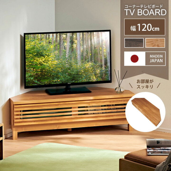 楽天市場】レビュー特典あり！◇ コーナーテレビ台 幅120 木製 TV台 